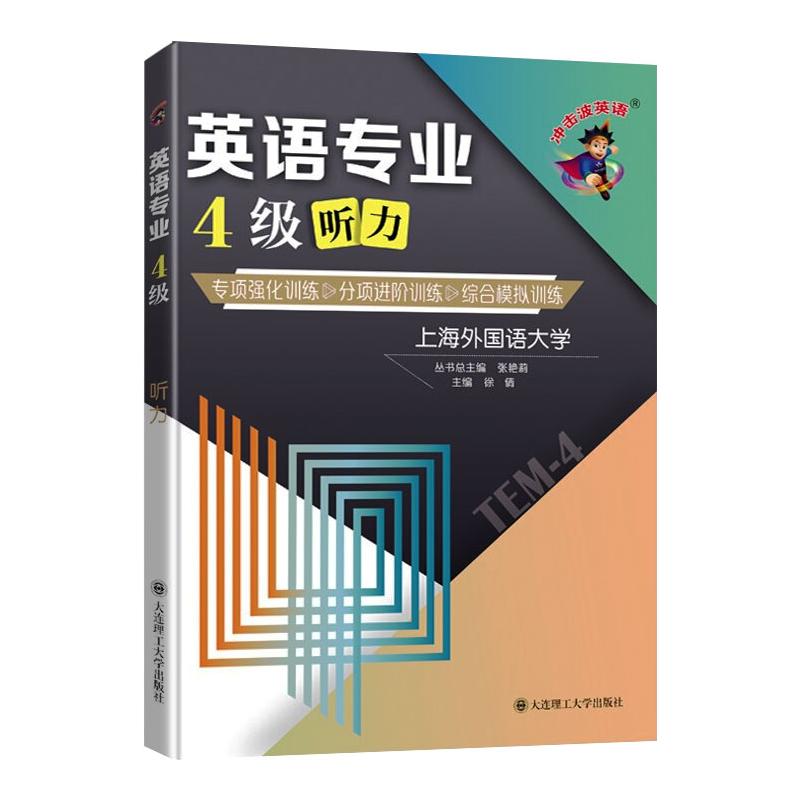 英语专业4级听力 专项强化训练&分项进阶训练&综合模拟训练