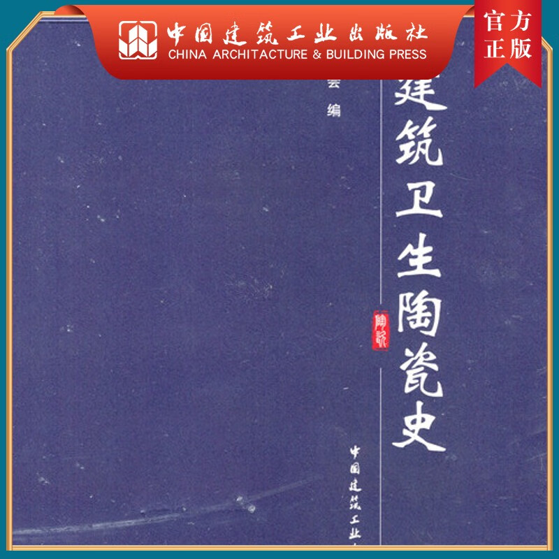 建工社正版 中国建筑卫生陶瓷史