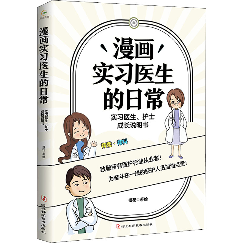 漫画实习医生的日常 实习医生、护士成长说明书 图书