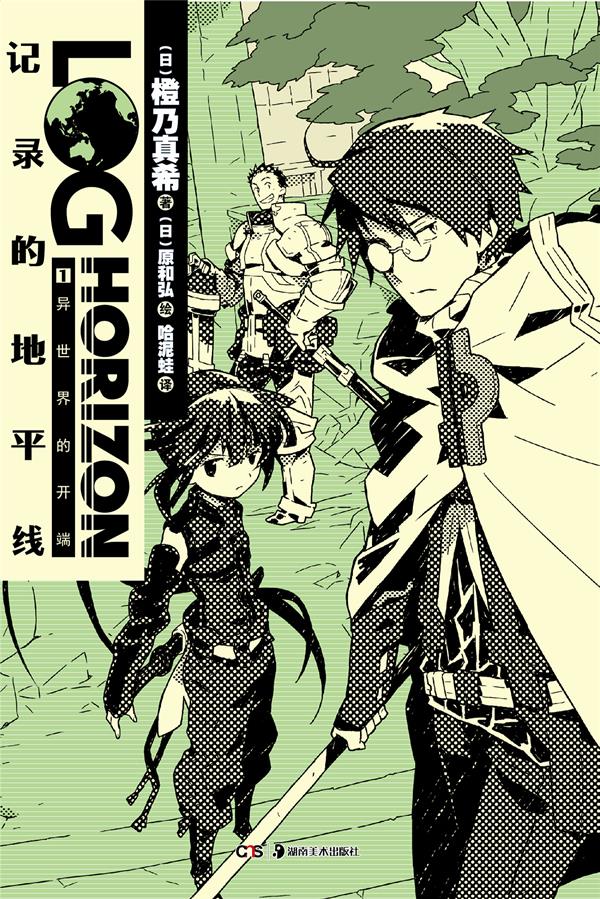 记录的地平线1:异世界的开端