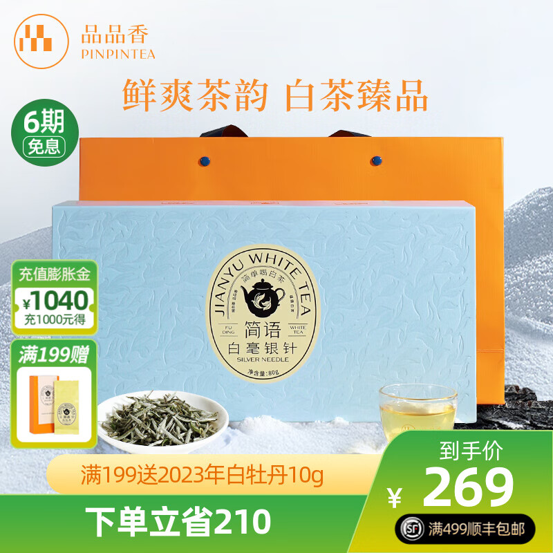 品品香白茶简语福鼎白茶2023年明前白毫银针一级散茶80g礼盒装