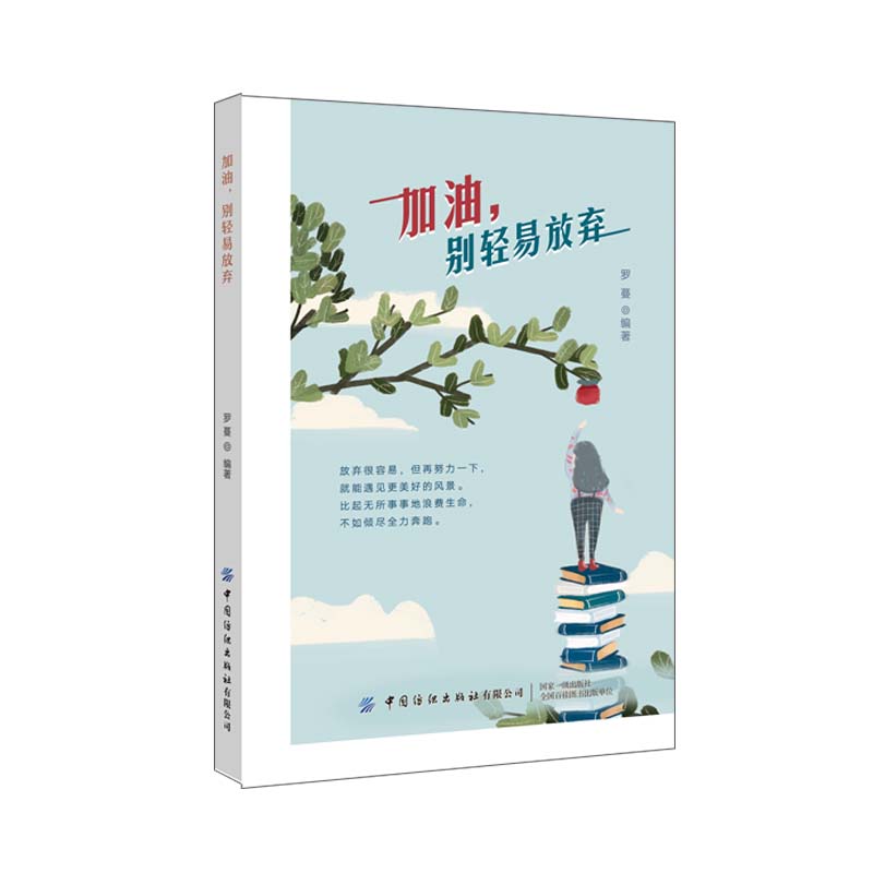 加油，别轻易放弃详情图