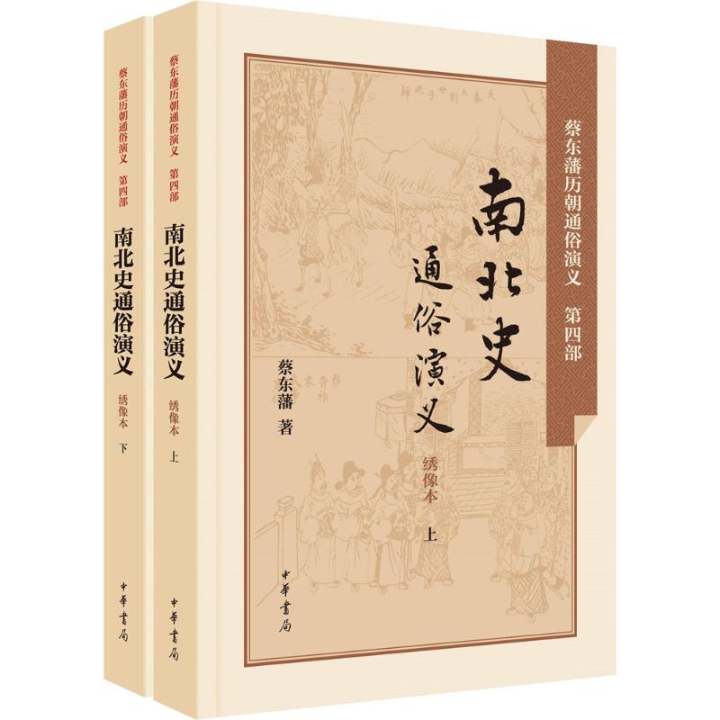 南北史通俗演义【正版图书】