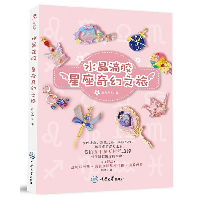 手工DIY入门到精通时尚编绳技法家居针编织设计刺绣手工教程书籍 水晶滴胶：星座奇幻之旅（定价49）