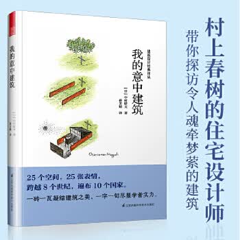 我的意中建筑 [日]中村好文