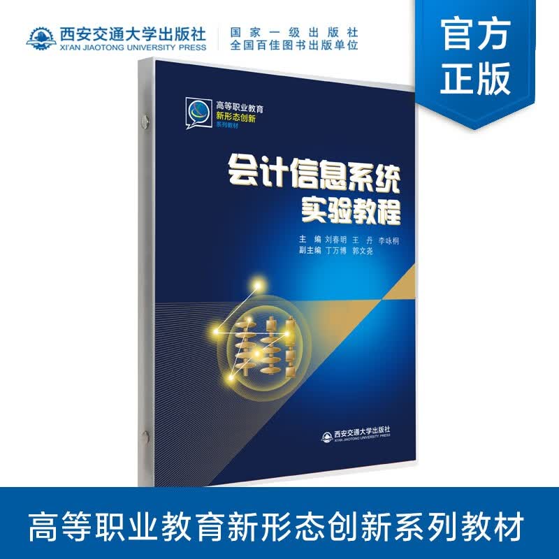 会计信息系统实验教程（活页夹） 刘春明