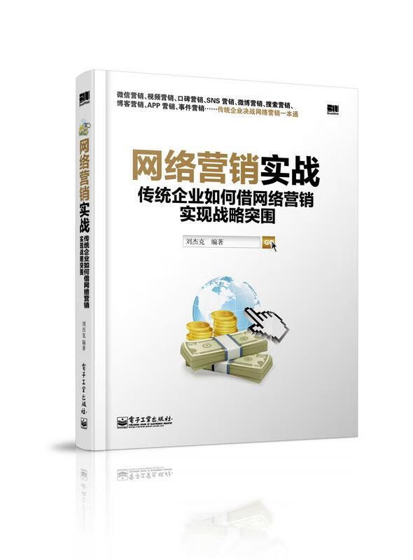 网络营销实战-传统企业如何借网络营销实现战略突围刘杰克电子工业