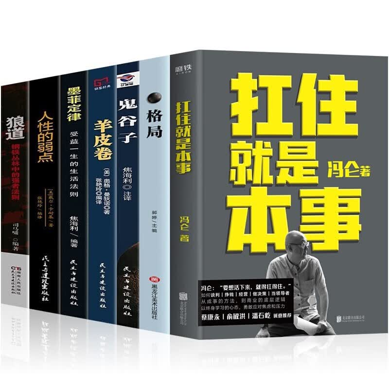 冯仑作品 扛住就是本事+格局+狼道+人性的弱点+鬼谷子+墨菲定律+羊皮卷（套装全7册）