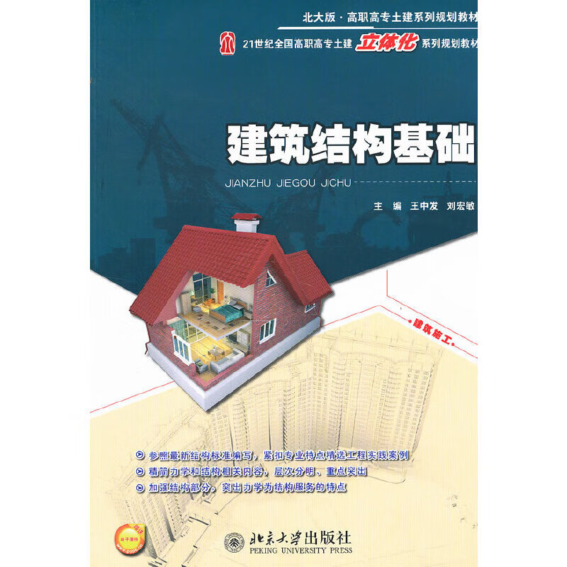 建筑结构基础