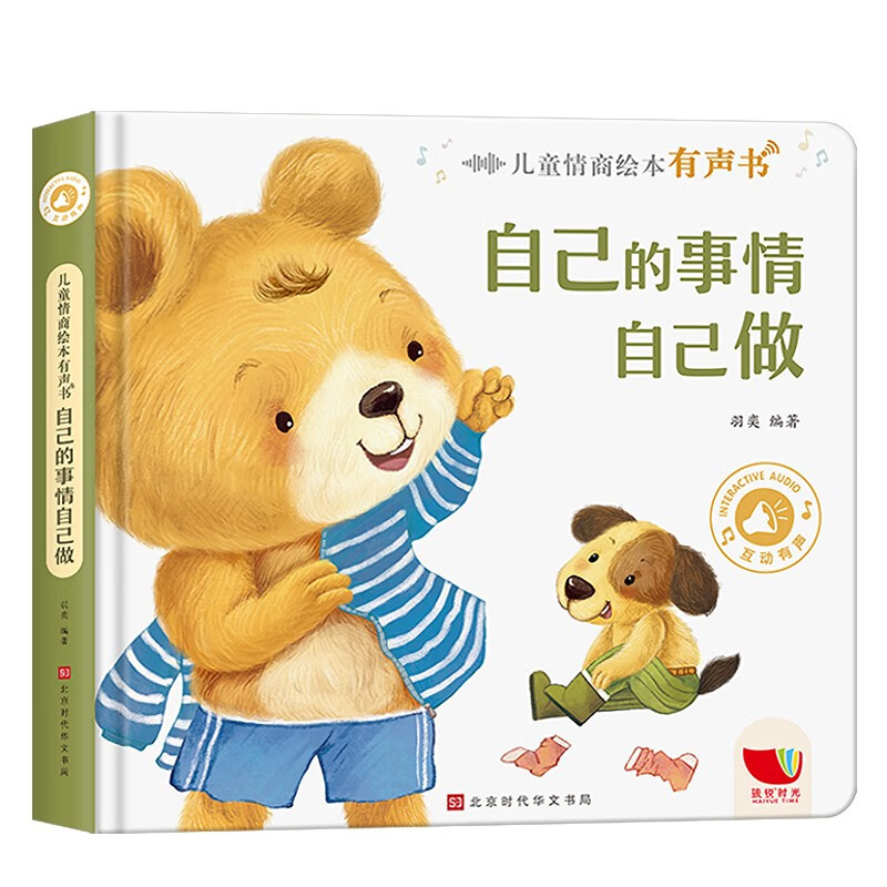 正版现货 儿童情商绘本有声书:自己的事情自己做9787569924503