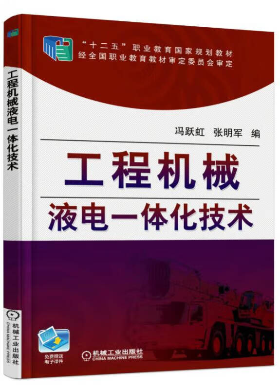 【新华书店】工程机械液电一体化技术