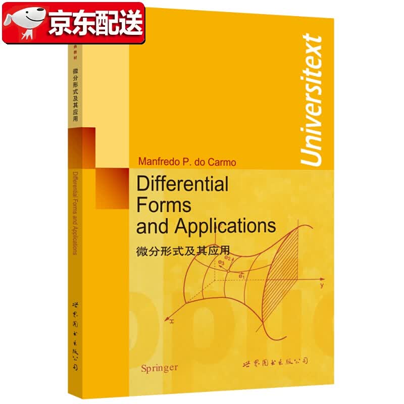 【正版现货】微分形式及其应用 Manfredo P. do Carmo 世界图书出版公司