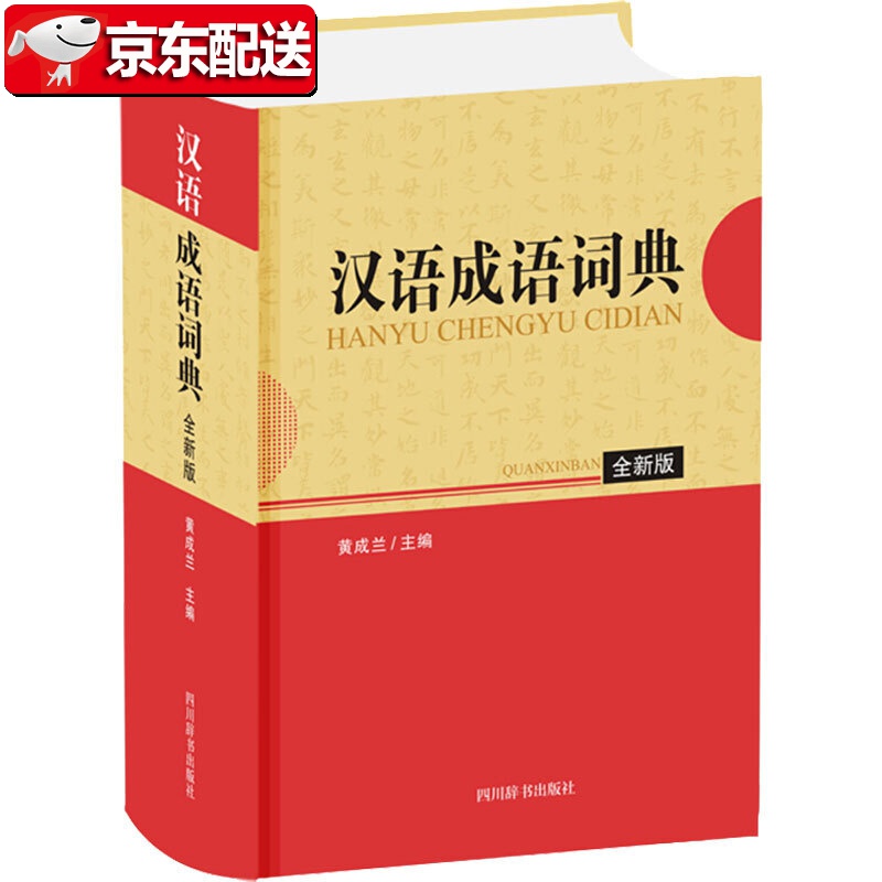 【正版现货】汉语成语词典 全新版 四川辞书出版社