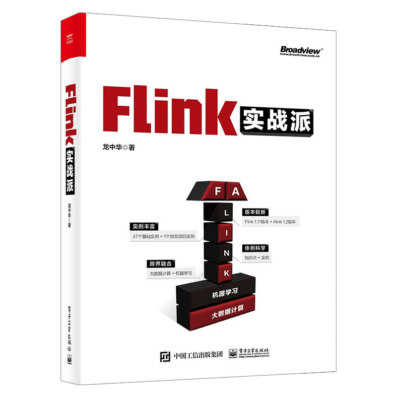 【出版社直供】 flink实战派(双色版)