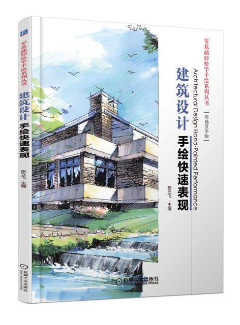 零基础轻松学手绘系列丛书:建筑设计手绘快速表现【正版图书】