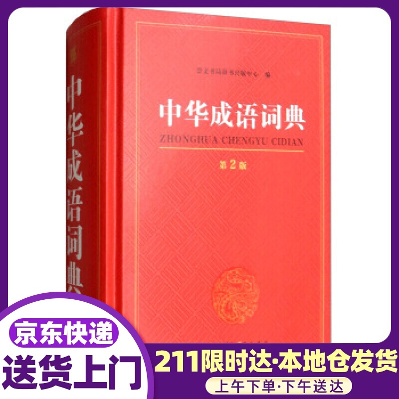 中华成语词典 第2版 崇文书局辞书出版中心 崇文书局