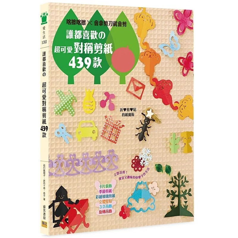 预售 谁都喜欢の超可爱对称剪纸439款：喀擦喀擦 会拿剪刀就会剪 / 石川真理子、武内千寻、匡子 邦联文化 生活风格