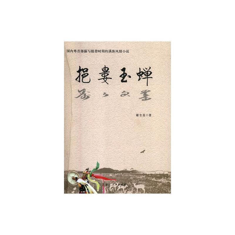 挹娄玉蝉谢全真黑龙江人民出版社小说长篇小说中国当代