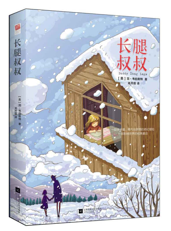【新华书店】长腿叔叔 中小学课外阅读