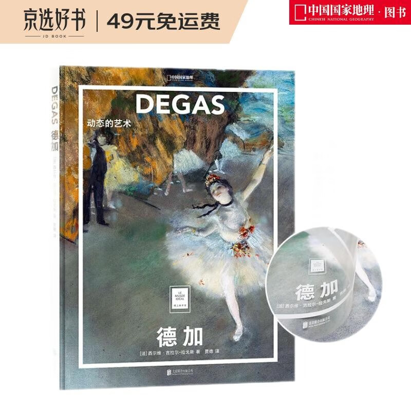 纸上美术馆 德加：动态的艺术（让这些伟大的作品，为你开启一场艺术启蒙之旅）