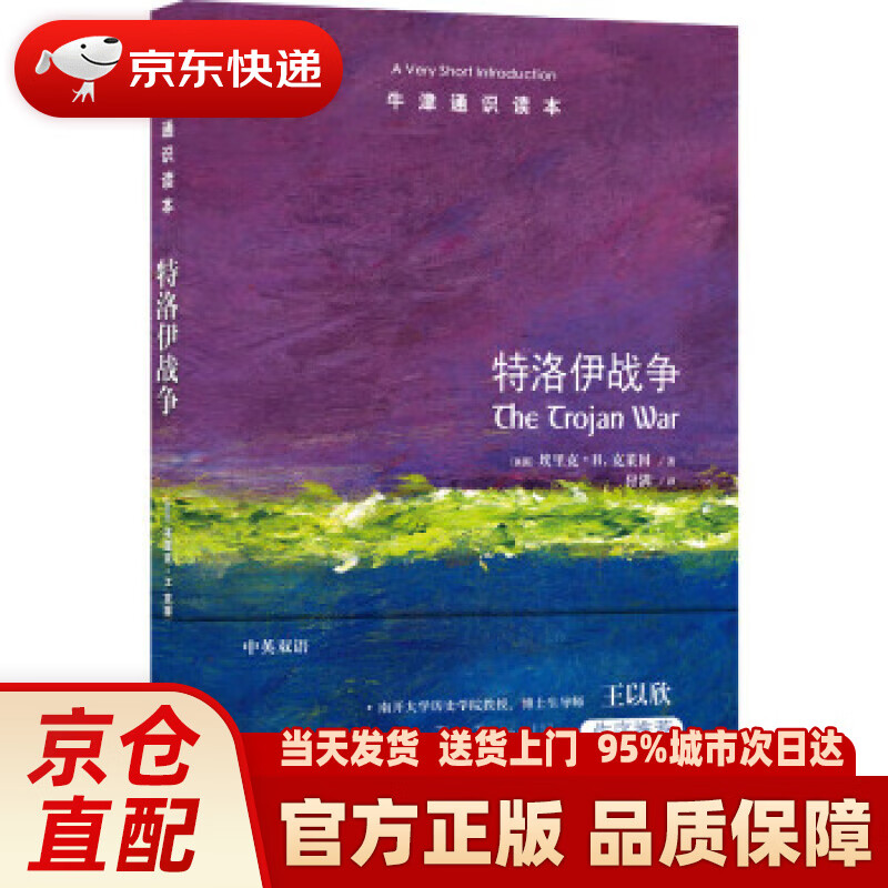 【新华正版图书】牛津通识读本:特洛伊战争