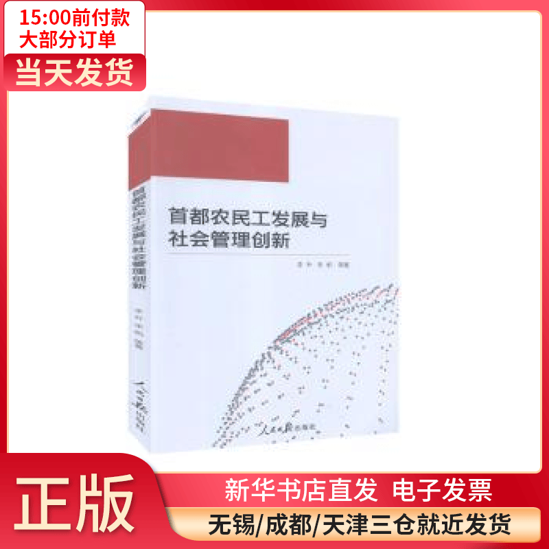 【全新正版】 首都农民工发展与社会管理创新 图书/ /军事/各 全新正版