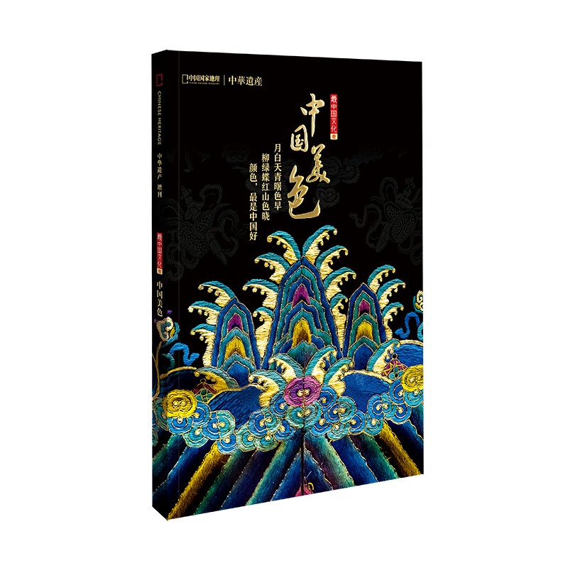 【中国美色】中华遗产增刊中国美色 中国国家地理中国美色专辑 软精装296页 全面介绍中国传统颜色