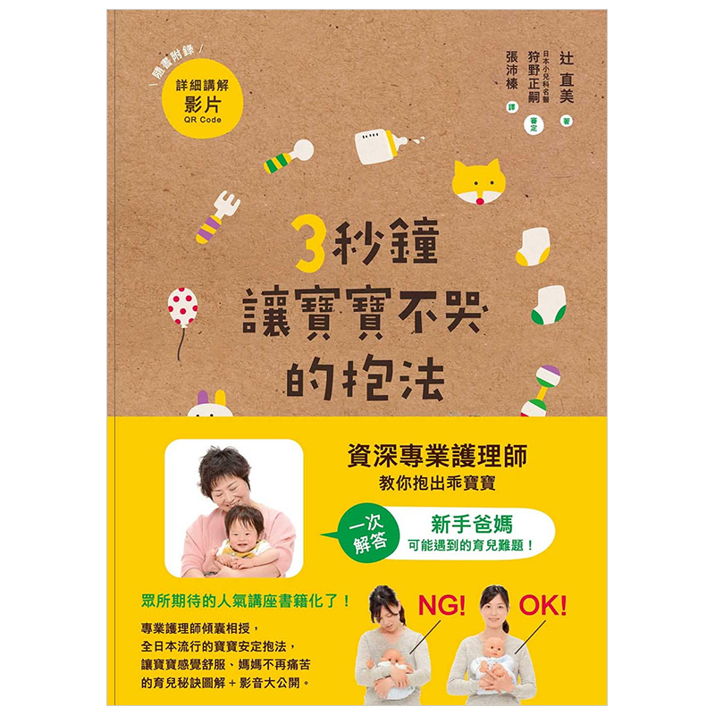 [预订]3秒钟让宝宝不哭的抱法 辻直美 中文繁体亲子教育