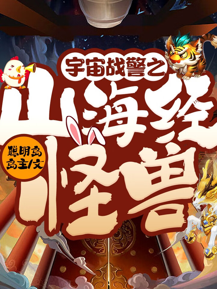 宇宙战警之山海经怪兽