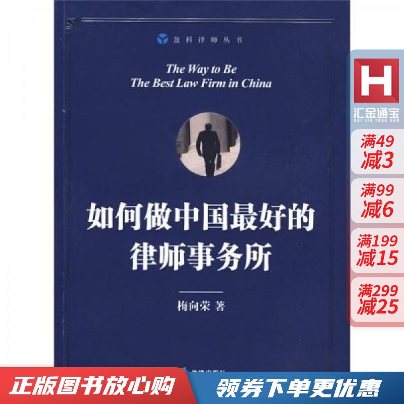 如何做中国好的律师事务所 梅向荣【现货速发,可开电子发票】