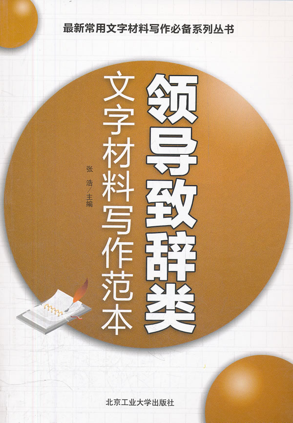 领导致辞类文字材料写作范本【正版图书】