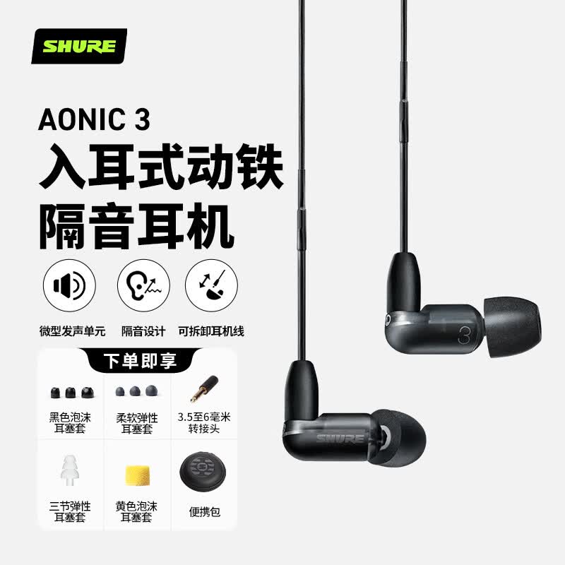 重温旧梦十余载 简评舒尔Shure AONIC 3