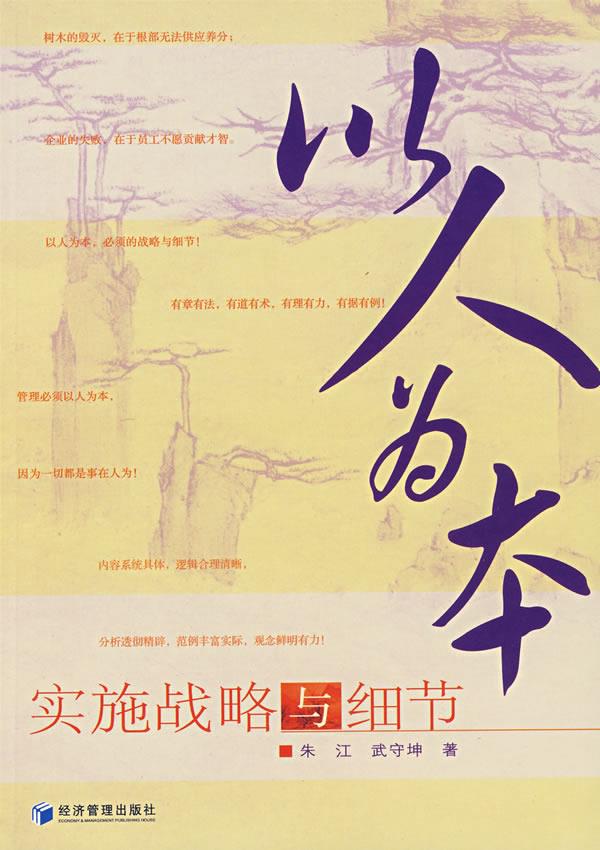 以人为本实施战略与细节