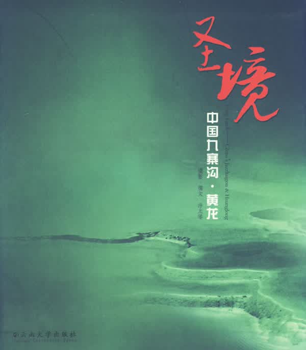 圣境:中国九寨沟·黄龙