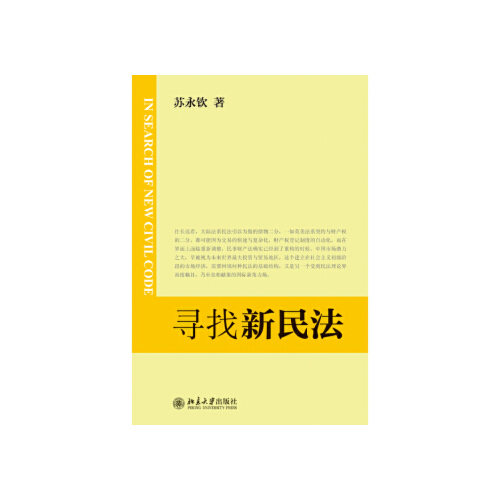 寻找新民法(增订版)