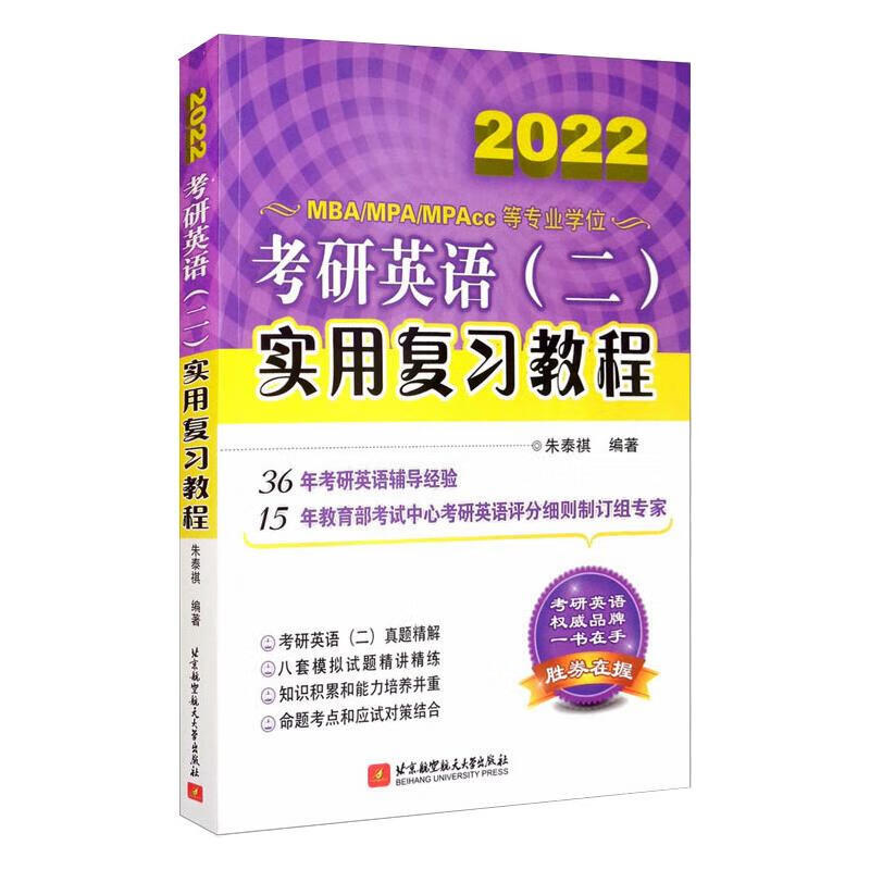 考研英语(二)实用复习教程 2022