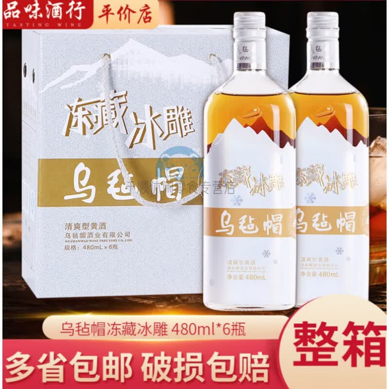乌毡帽黄酒绍兴工艺冻藏冰雕黄酒480ml*6瓶整箱大多省包