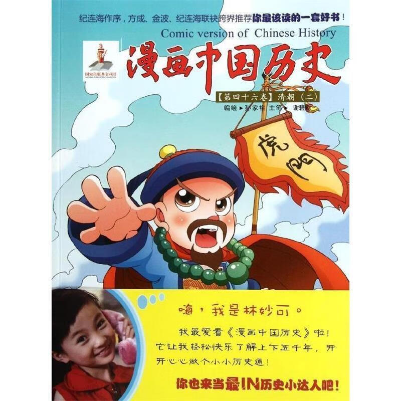 漫画中国历史(第46卷):清朝2