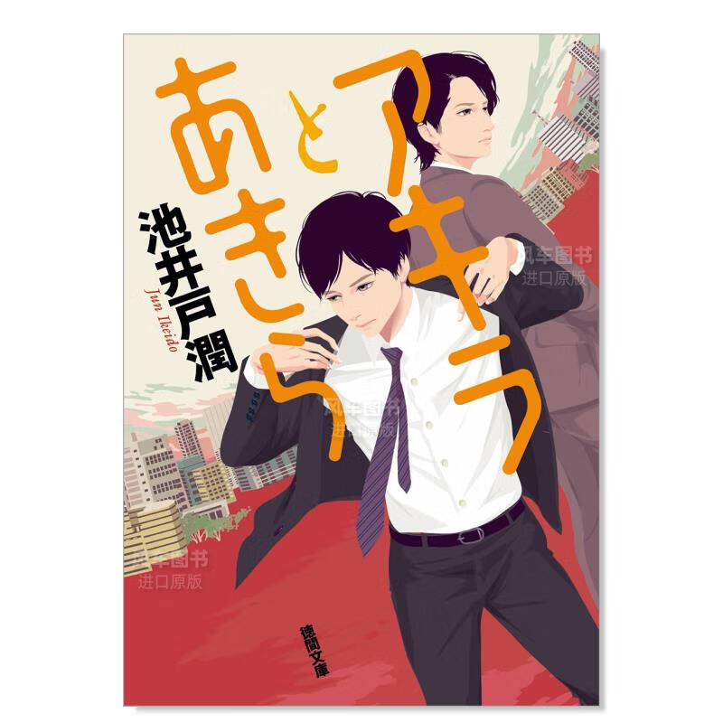 彬与瑛日文原版进口图书 アキラとあきら小说