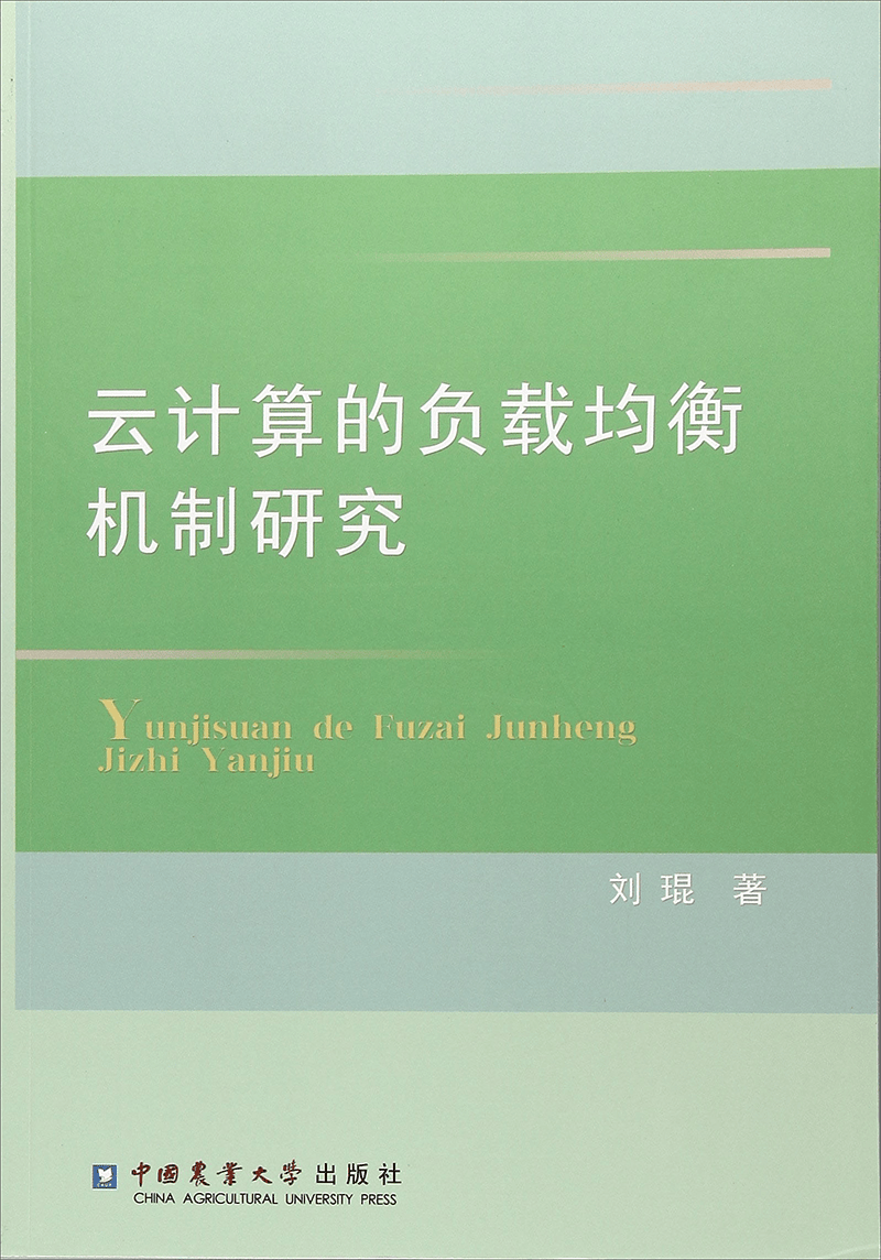 云计算的负载均衡机制研究
