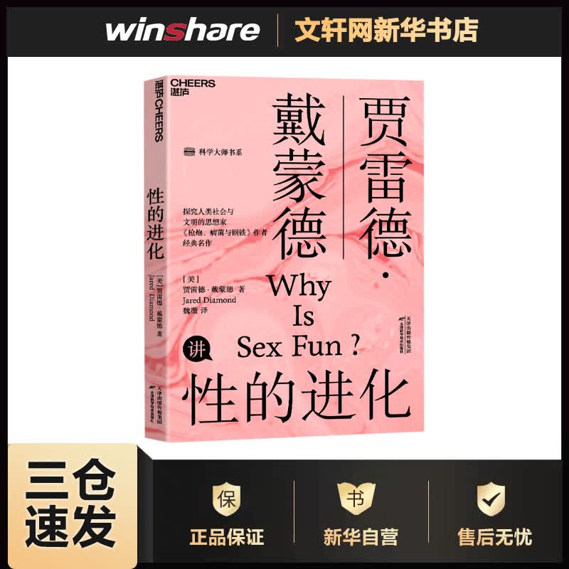 性的进化 (美)贾雷德·戴蒙德 魏薇 译 书籍