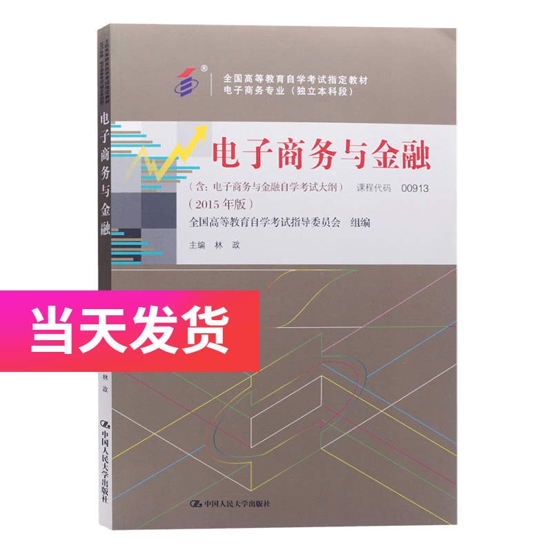 正版自考教材 00913 0913 电子商务与金融