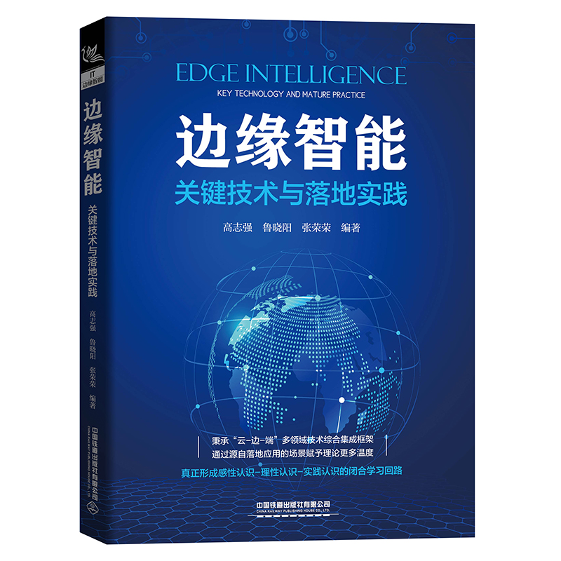 边缘智能：关键技术与落地实践详情图