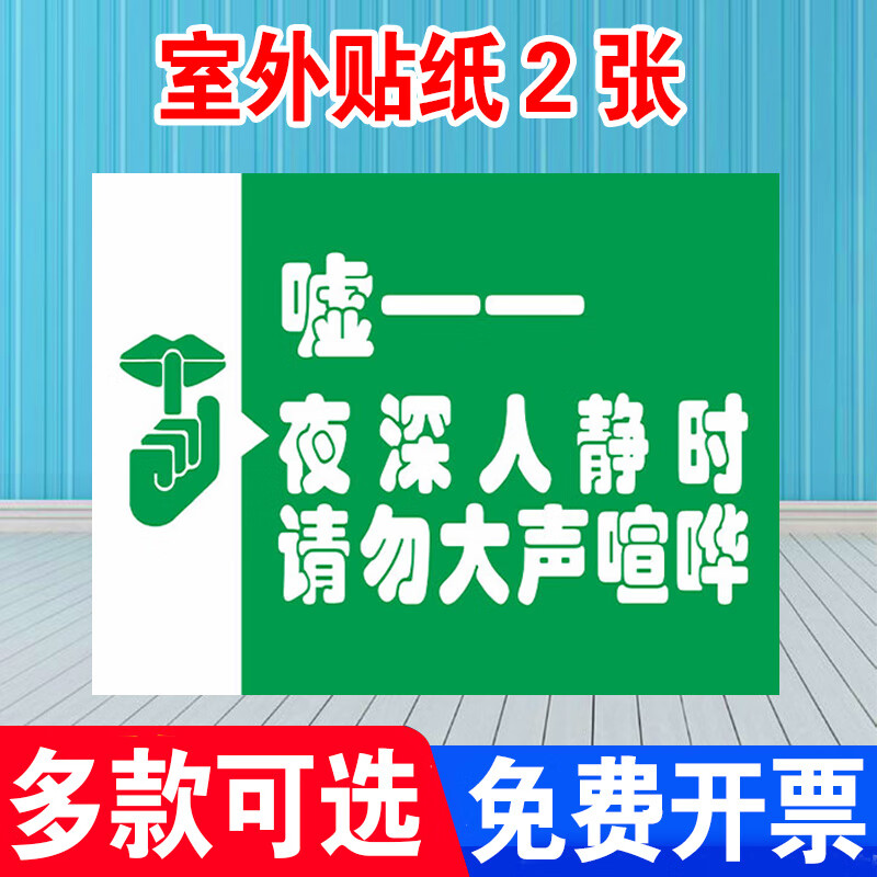 牌标志牌喧哗禁止图书馆制定安静大声 绿色pp贴纸2张装-夜深人静时-请
