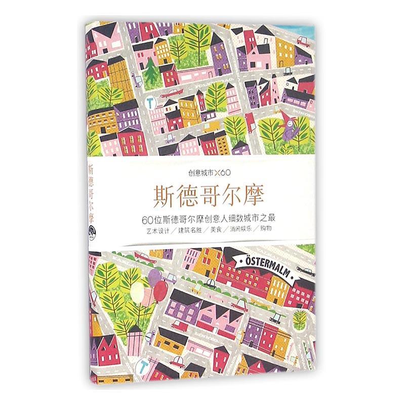 全新现货 斯德哥尔摩-创意城市X609787807681335 生活·读书·新知三联书店旅游/地图城