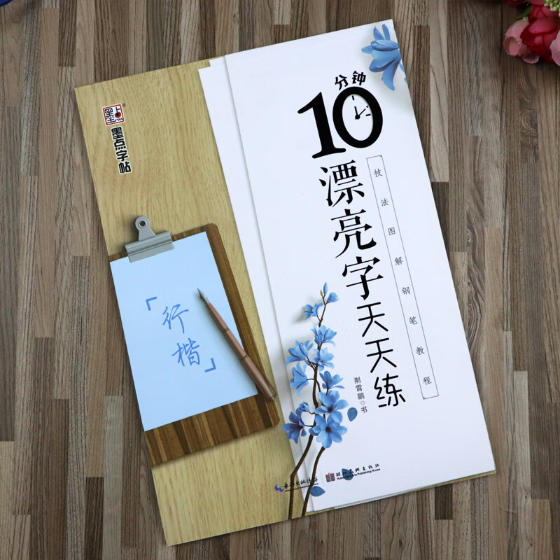 荆霄鹏行楷字帖女生漂亮字速成硬笔书法大学生成年钢笔临摹练字 10