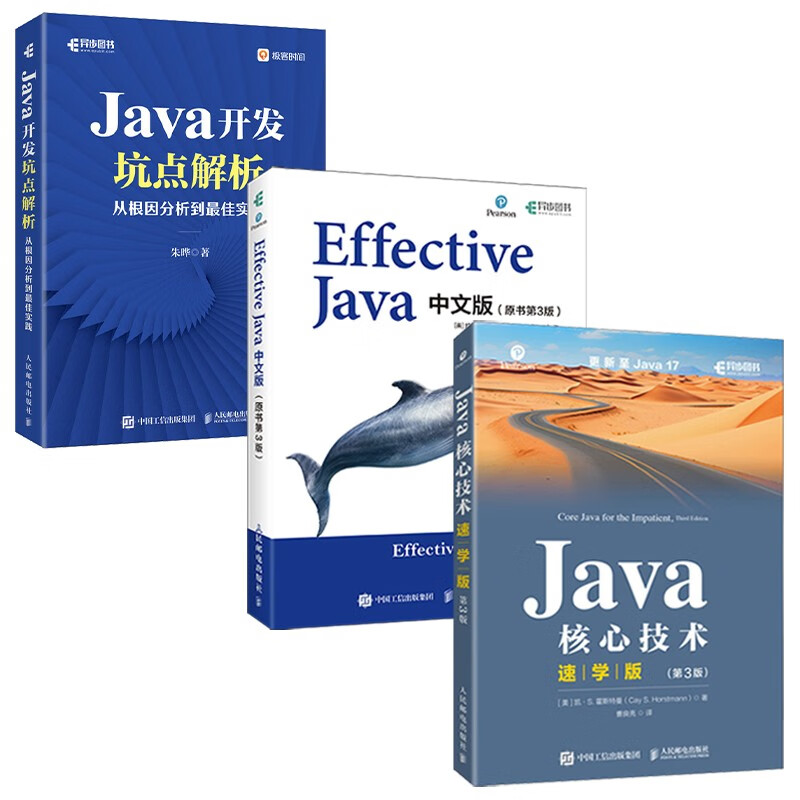 Java编程三剑客：Java核心技术（速学版）+Effective Java（第3版）+Java开发坑点解析（京东套装共3册）（异步图书出品）