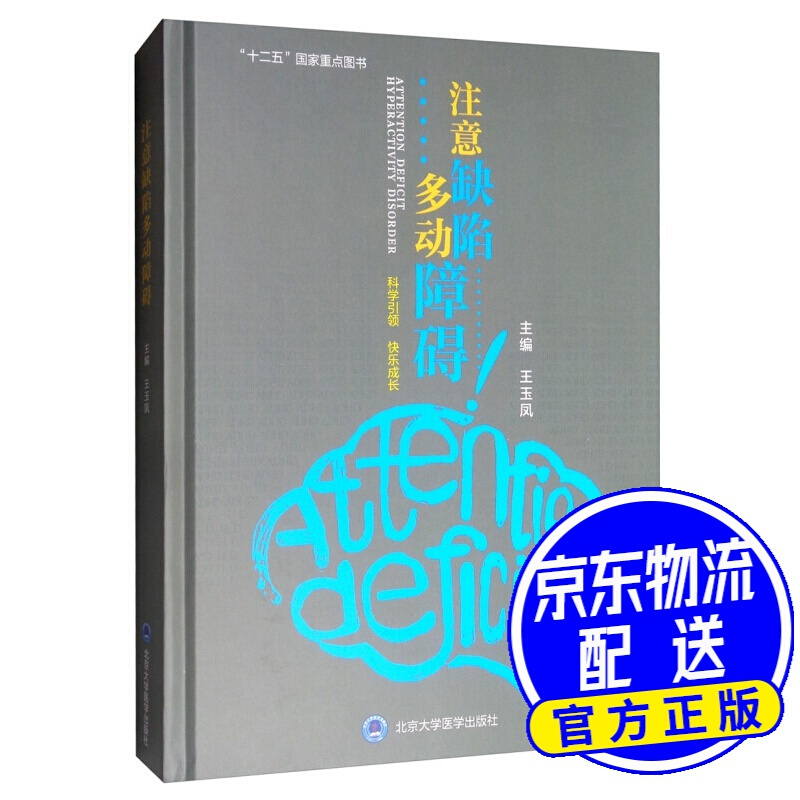 注意缺陷多动障碍