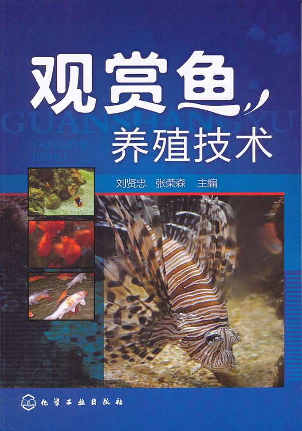 【新华书店】观赏鱼养殖技术 刘贤忠,张荣森 化学工业出版社
