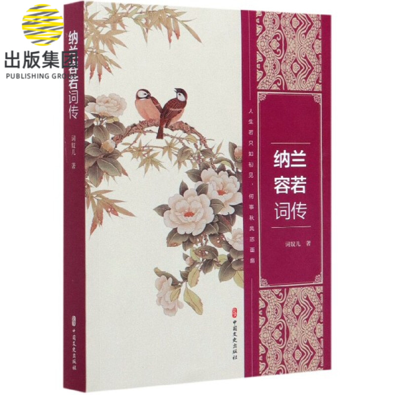 纳兰容若词传
